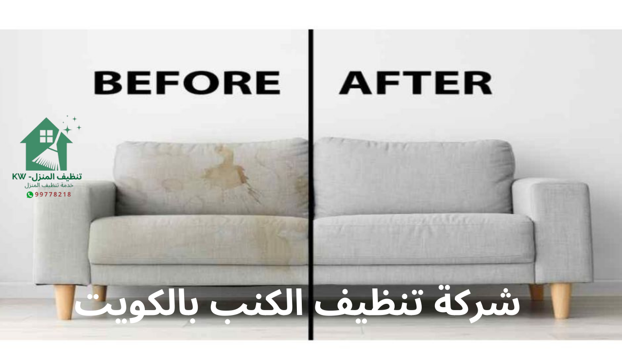 شركة تنظيف الكنب
