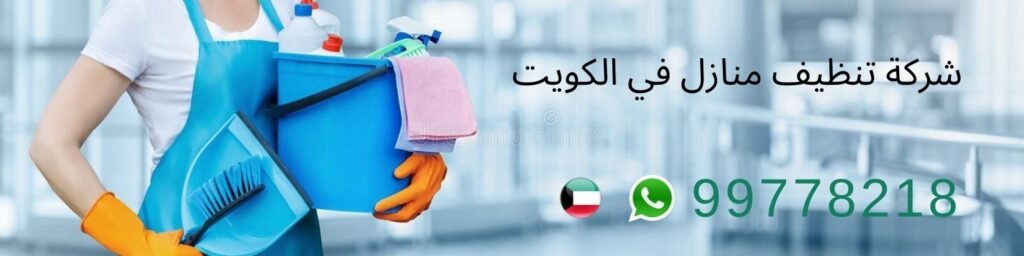 شركة تنظيف منازل في الكويت
