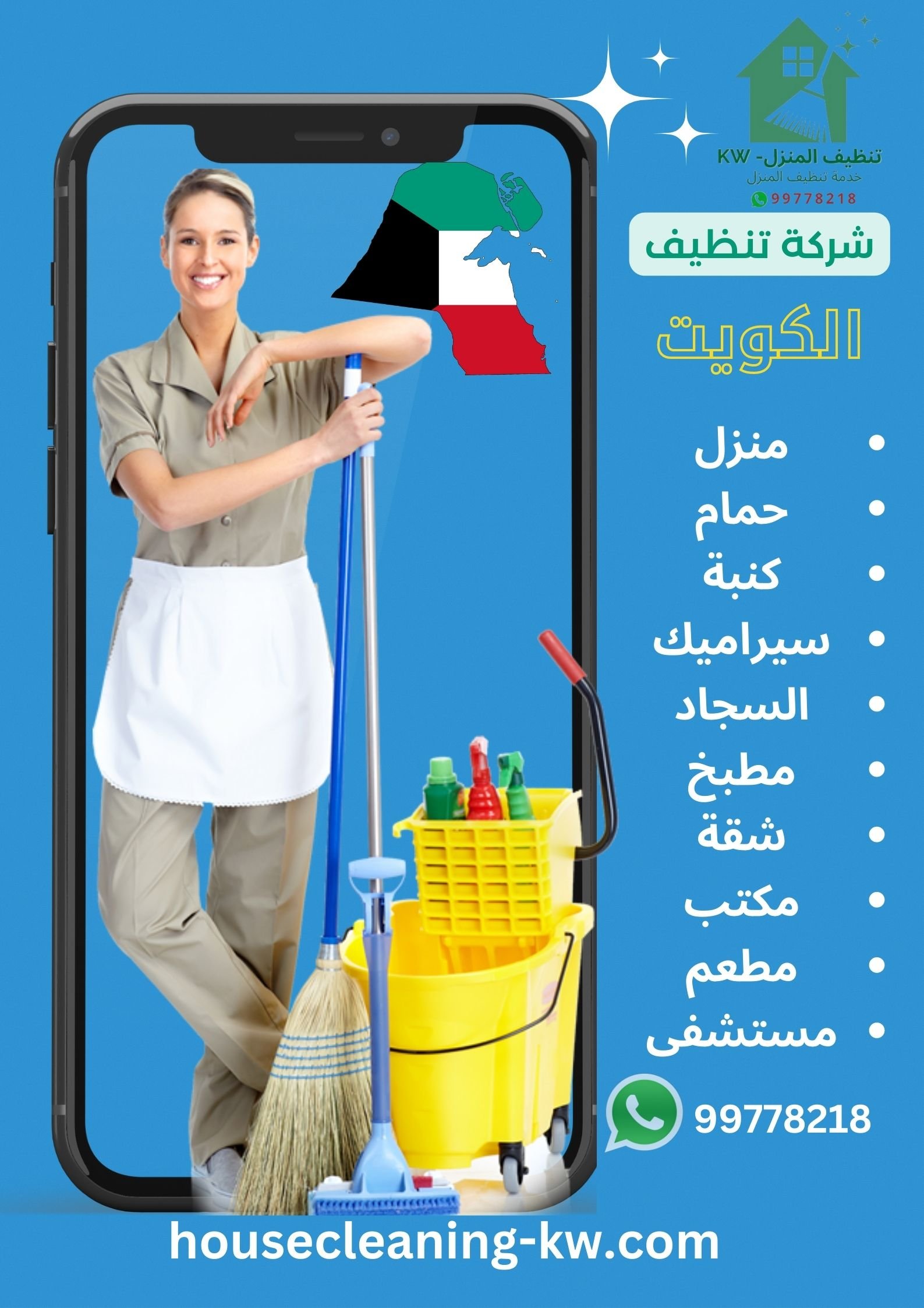شركة تنظيف كويتية