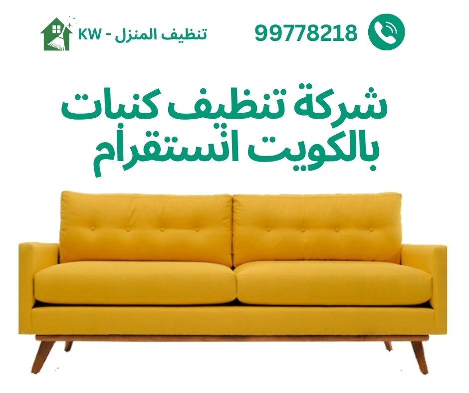 شركة تنظيف كنبات بالكويت انستقرام