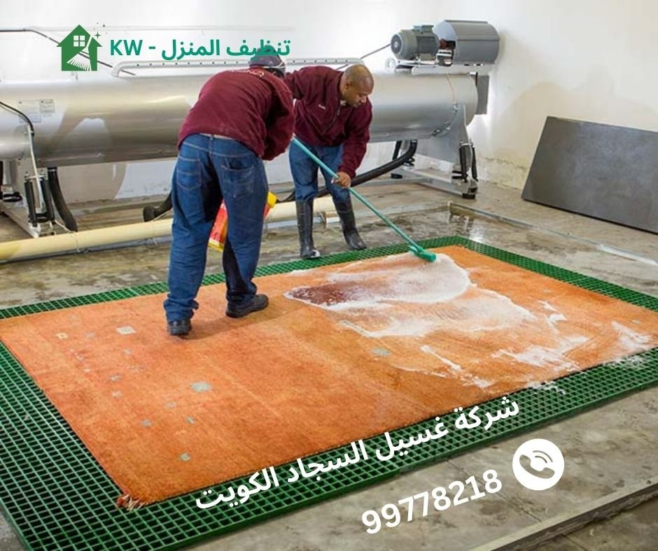 شركة غسيل السجاد الكويت